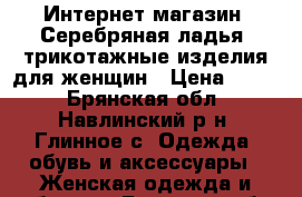 Интернет-магазин «Серебряная ладья» трикотажные изделия для женщин › Цена ­ 400 - Брянская обл., Навлинский р-н, Глинное с. Одежда, обувь и аксессуары » Женская одежда и обувь   . Брянская обл.